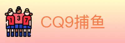 CQ9捕鱼 Logo
